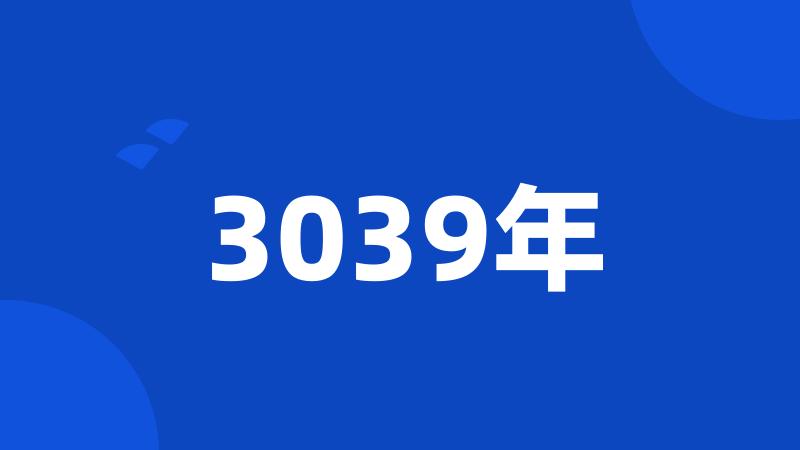 3039年