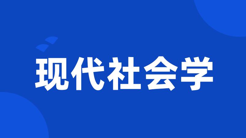 现代社会学