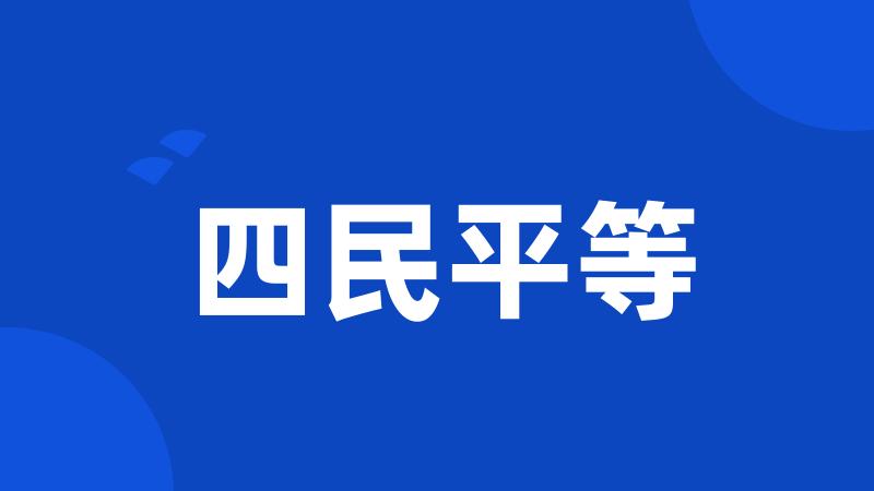 四民平等