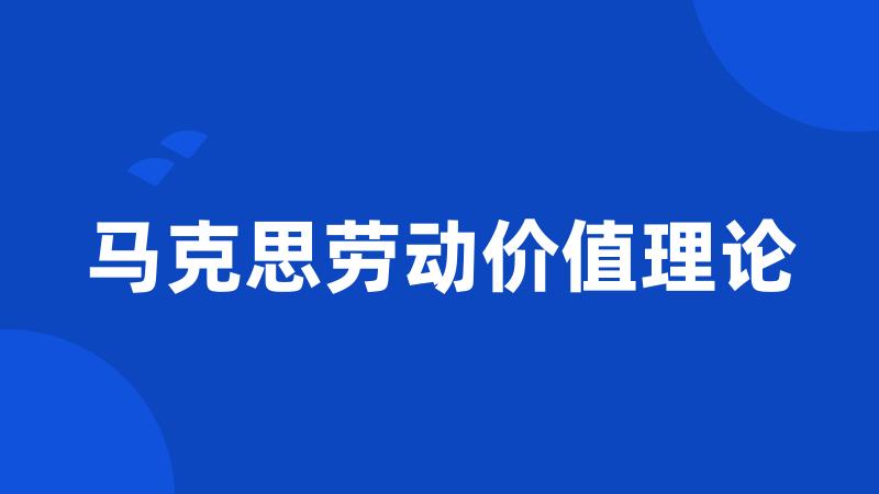 马克思劳动价值理论