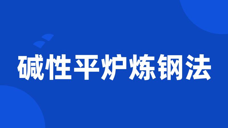 碱性平炉炼钢法