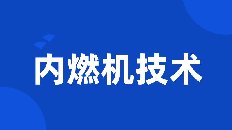 内燃机技术