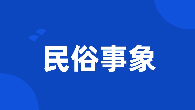 民俗事象