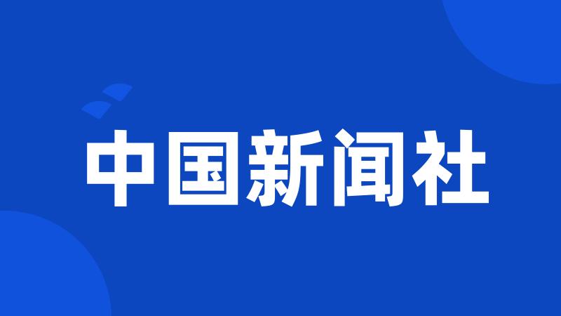 中国新闻社