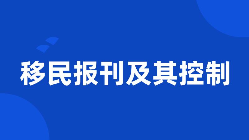 移民报刊及其控制