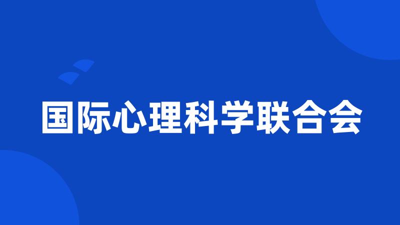 国际心理科学联合会