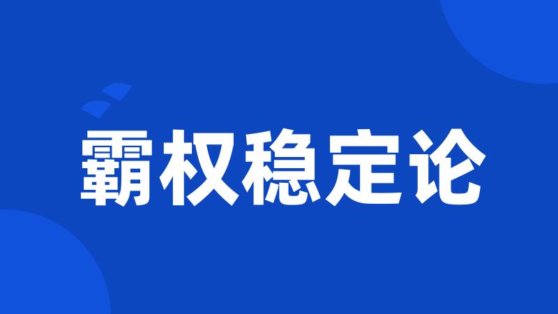 霸权稳定论