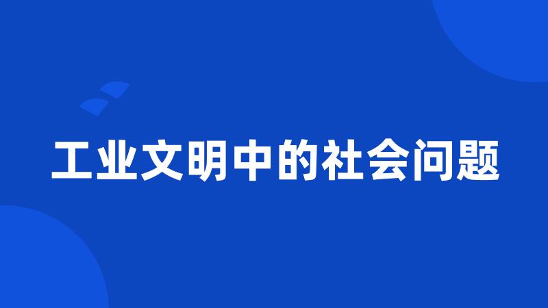 工业文明中的社会问题