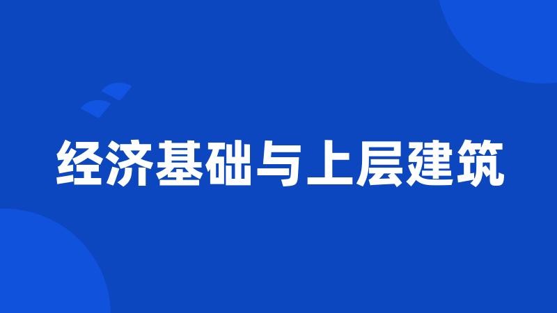 经济基础与上层建筑