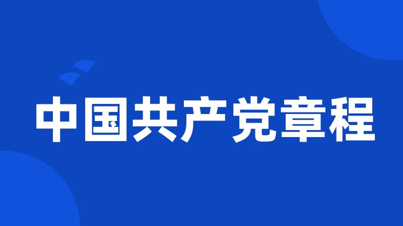 中国共产党章程