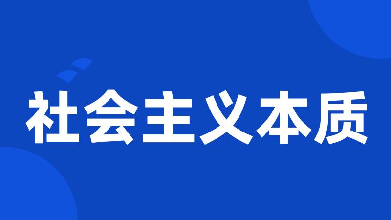 社会主义本质