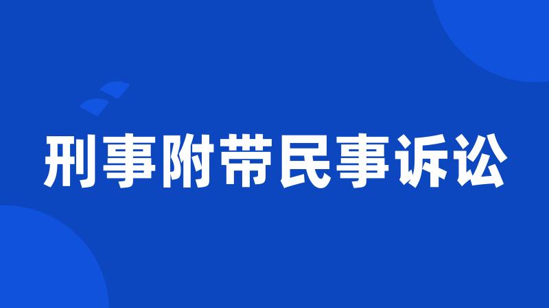 刑事附带民事诉讼