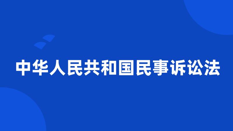 中华人民共和国民事诉讼法