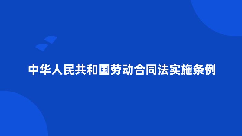 中华人民共和国劳动合同法实施条例