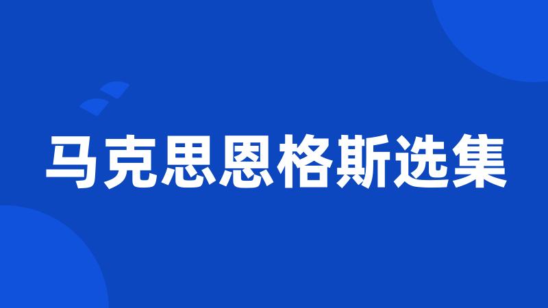 马克思恩格斯选集