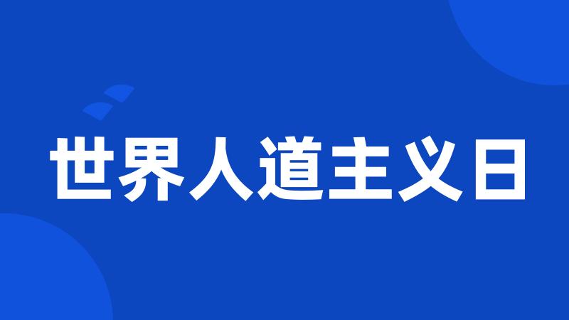 世界人道主义日