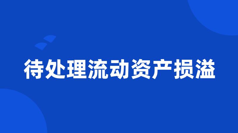 待处理流动资产损溢