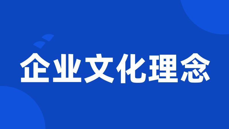 企业文化理念