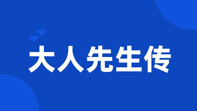 大人先生传