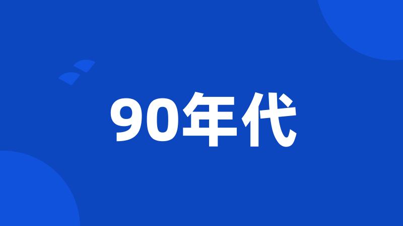 90年代