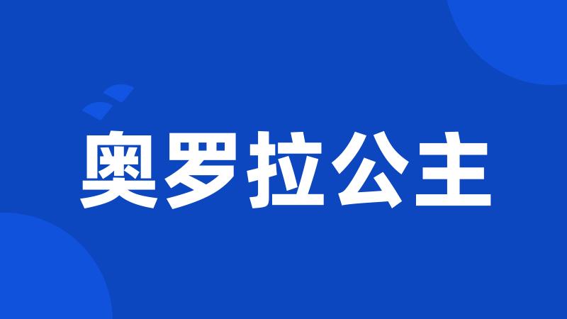 奥罗拉公主