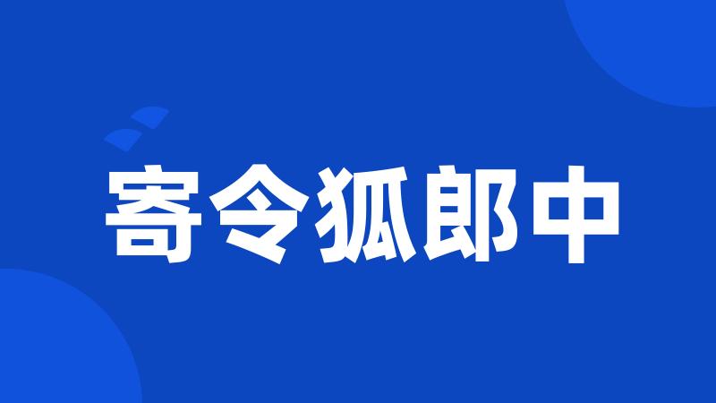 寄令狐郎中