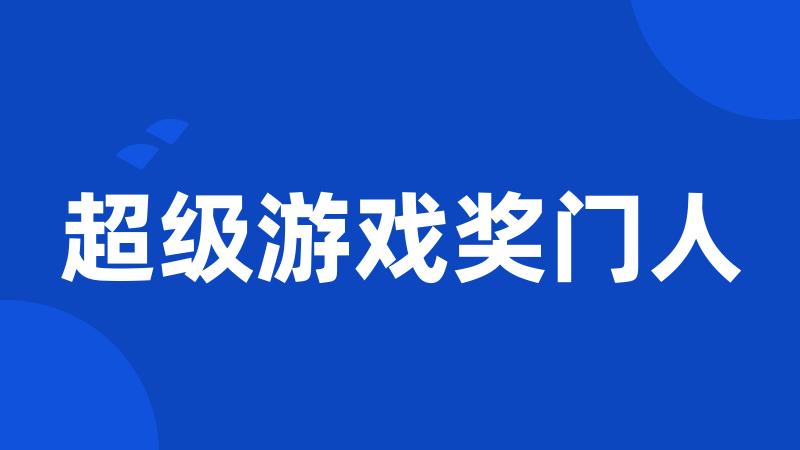 超级游戏奖门人