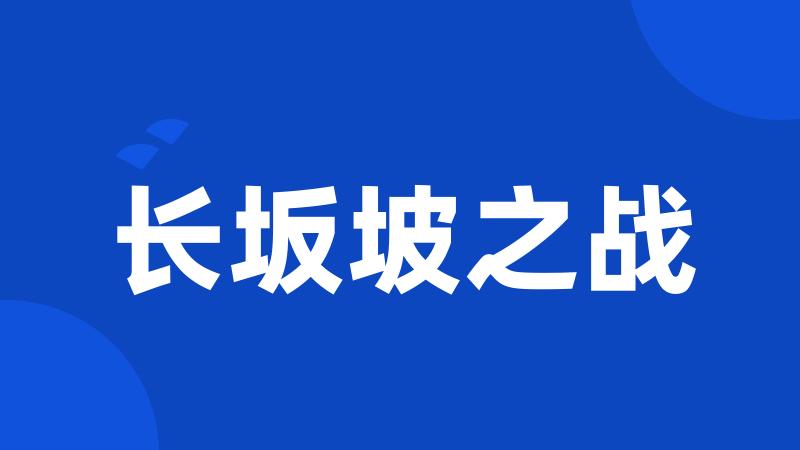 长坂坡之战