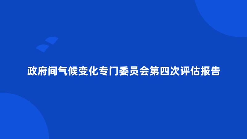 政府间气候变化专门委员会第四次评估报告