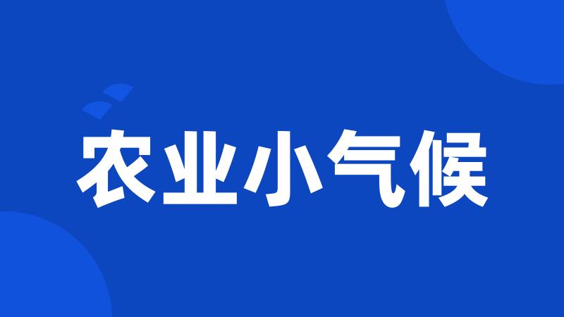 农业小气候