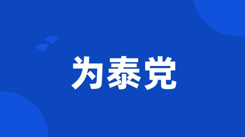 为泰党