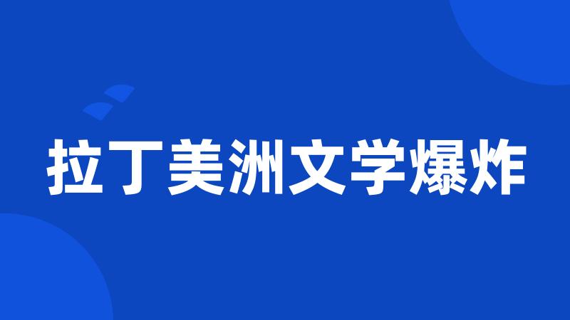 拉丁美洲文学爆炸