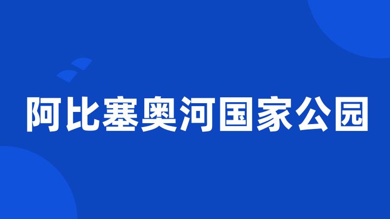 阿比塞奥河国家公园