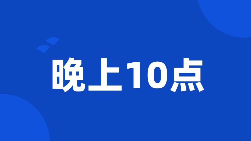 晚上10点