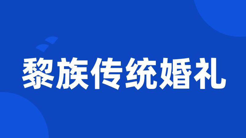 黎族传统婚礼