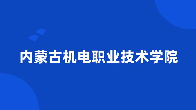 内蒙古机电职业技术学院