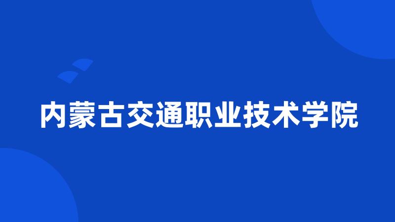 内蒙古交通职业技术学院