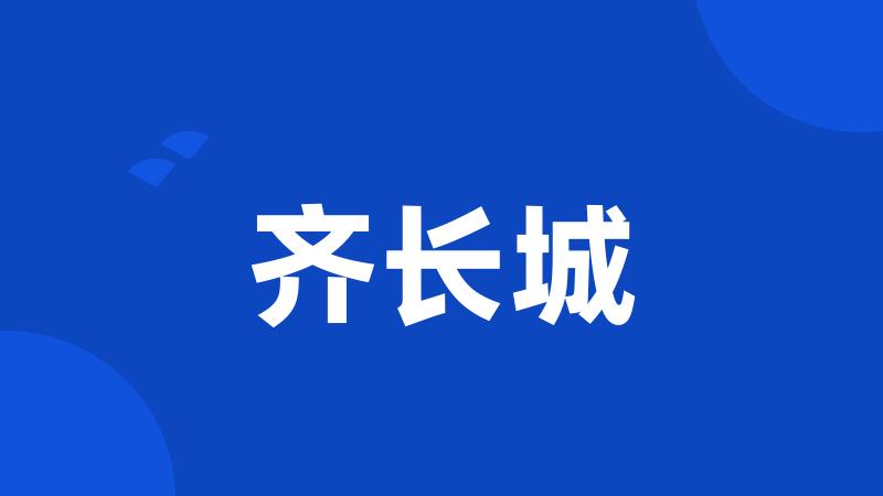 齐长城