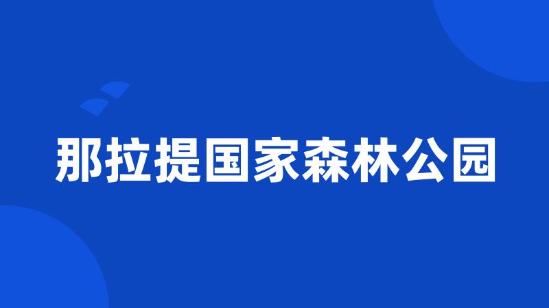 那拉提国家森林公园