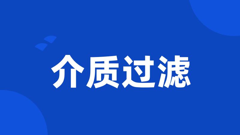 介质过滤