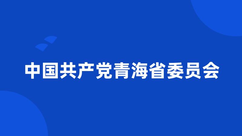 中国共产党青海省委员会