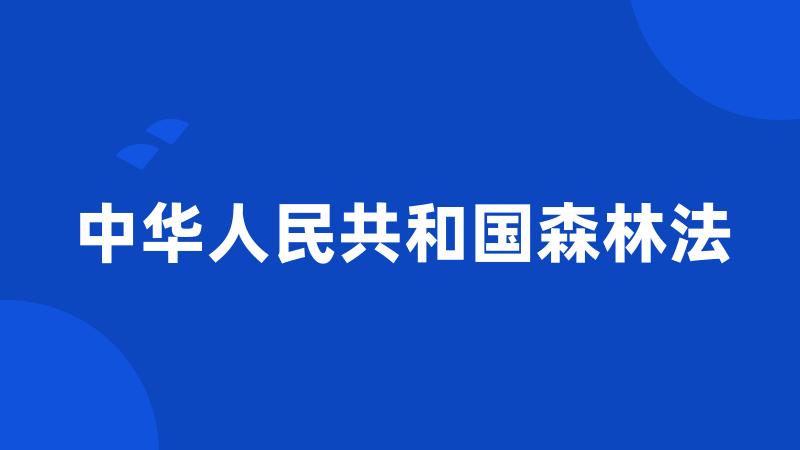 中华人民共和国森林法