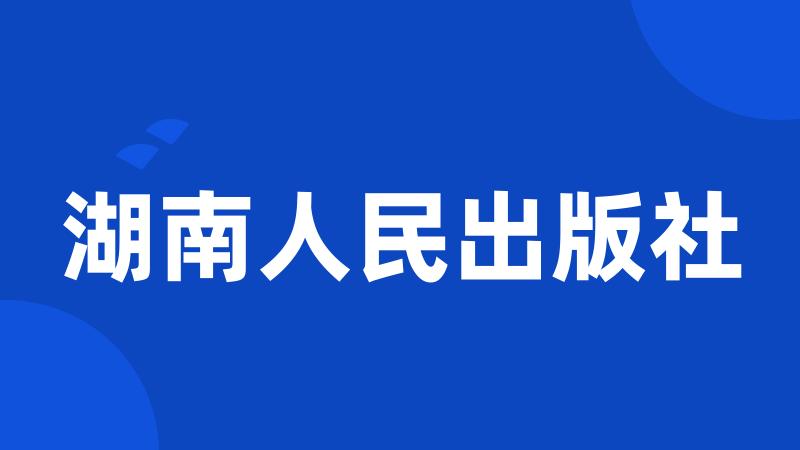 湖南人民出版社