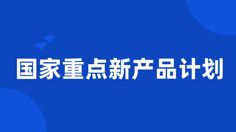 国家重点新产品计划