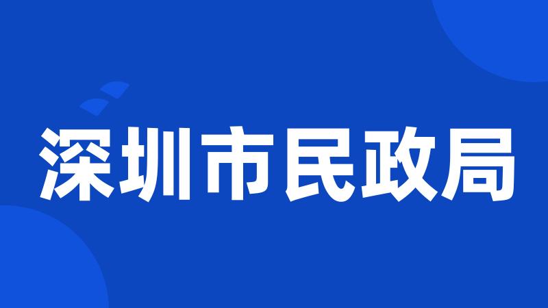 深圳市民政局