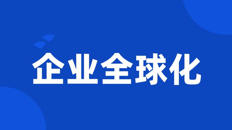 企业全球化