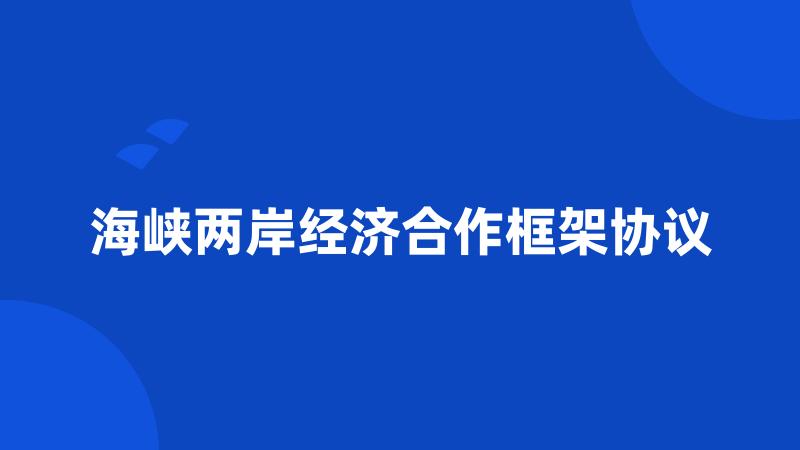 海峡两岸经济合作框架协议