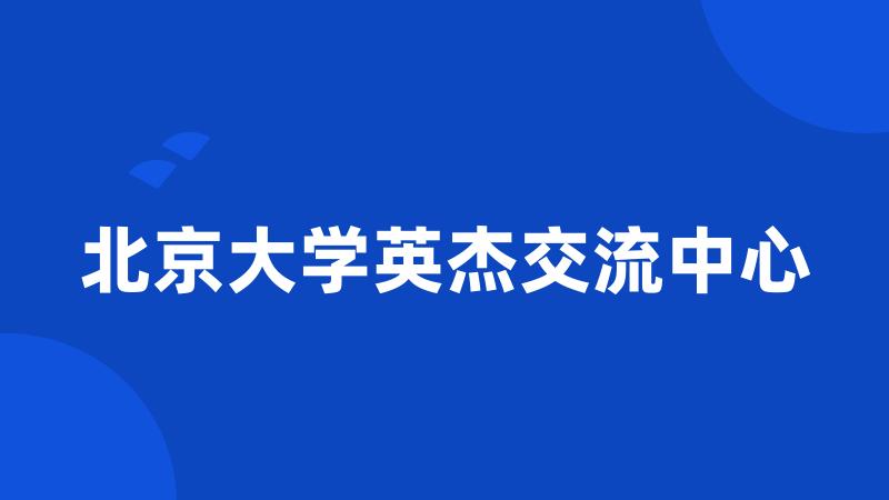 北京大学英杰交流中心