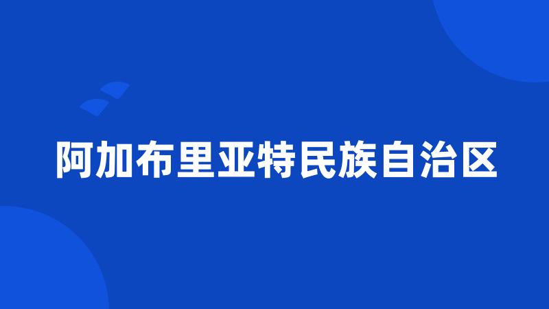 阿加布里亚特民族自治区