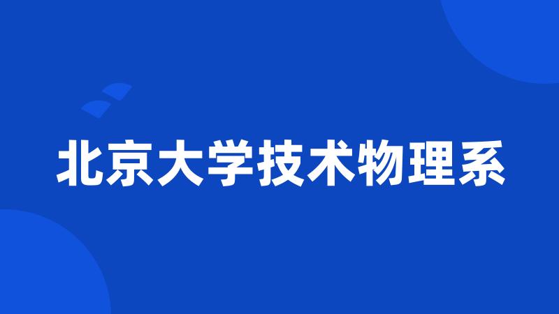 北京大学技术物理系